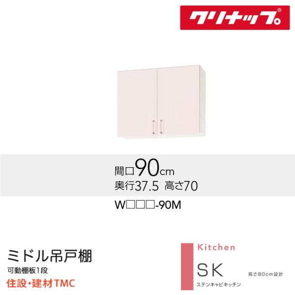 クリナップ ミドル吊戸棚 SKシリーズ W900 扉カラー 選択 W(TRW/TRP/TRY)-90M 送料無料 メーカー直送｜住設建材TMC