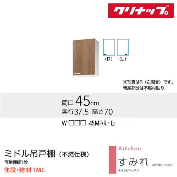 クリナップ 真っただ中吊押し込み（不燃仕様模様） すみれつづき物 W450 扉勝手もと 選りすぐる 扉色合い 選りすぐる W(LAT/L4B)-45ＭF（R/L） 貨物輸送無料 製造業者直送 キッチン用設備-その他
