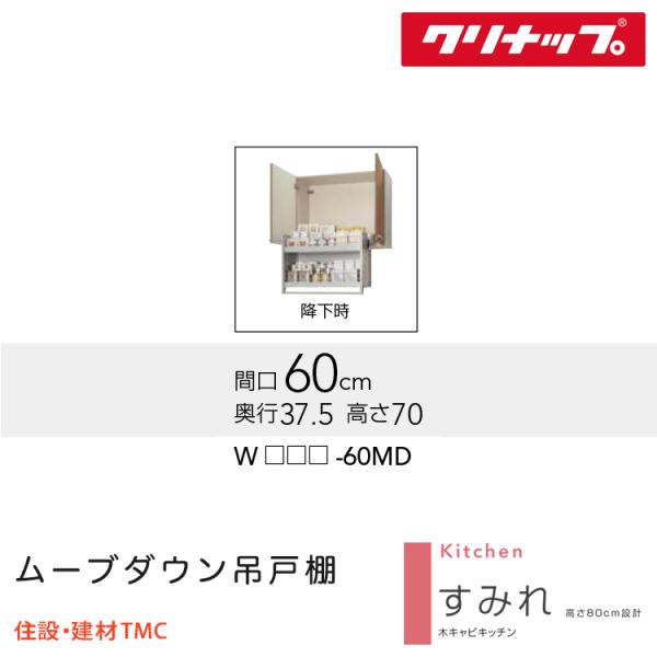 クリナップ ムーブダウン吊収納家具 すみれ続きもの W600 扉色つや より分ける W(LAT/L4B)-60MD 貨物輸送無料 製造業者直送
