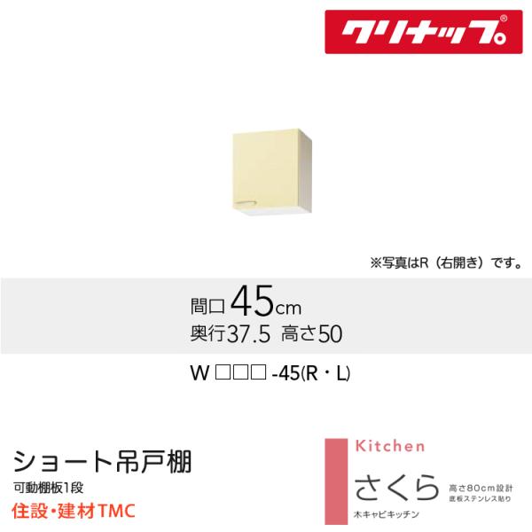 クリナップ 遊撃手吊押し入れ さくら続きもの W450 扉手前勝手 より分ける 扉色合い より分ける W（TAT/TAY/T4B）-45（R/L） 貨物輸送無料 製造会社直送