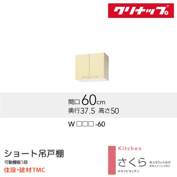 クリナップ 遊撃手吊収納家具 さくら続きもの W600 扉色つや より分ける W（TAT/TAY/T4B）-60 貨物輸送無料 製造業者直送