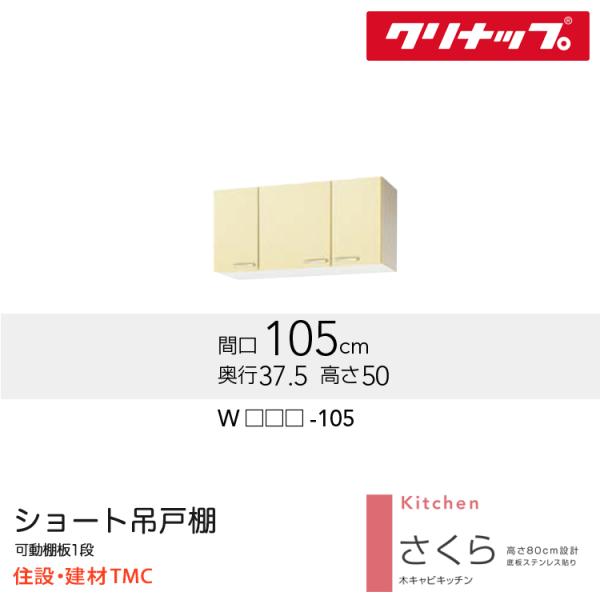 クリナップ ショート吊戸棚 さくらシリーズ W1050 扉カラー 選択 W（TAT/TAY/T4B）-105 送料無料 メーカー直送