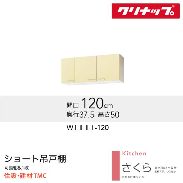クリナップ ショート吊戸棚 さくらシリーズ W1200 扉カラー 選択 W（TAT/TAY/T4B）-120 送料無料 メーカー直送