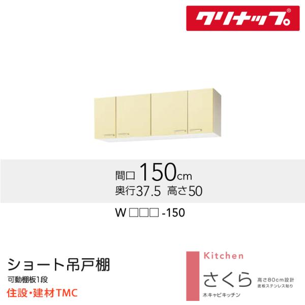 クリナップ ショート吊戸棚 さくらシリーズ W1500 扉カラー 選択 W（TAT/TAY/T4B）-150 送料無料 メーカー直送 20,160円