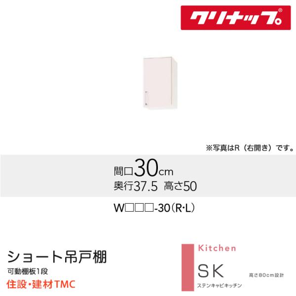 クリナップ ショート吊戸棚 SKシリーズ W300 扉勝手 選択 扉カラー 選択 W(TRW/TRP/TRY)-30（R/L） 送料無料 メーカー直送