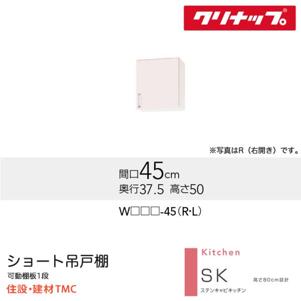クリナップ ショート吊戸棚 SKシリーズ W450 扉勝手 選択 扉カラー 選択 W(TRW/TRP/TRY)-45（R/L） 送料無料 メーカー直送 12,614円