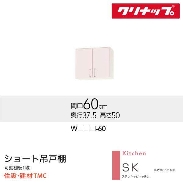 クリナップ ショート吊戸棚 SKシリーズ W600 扉カラー 選択 W(TRW/TRP/TRY)-60 送料無料 メーカー直送｜住設建材TMC