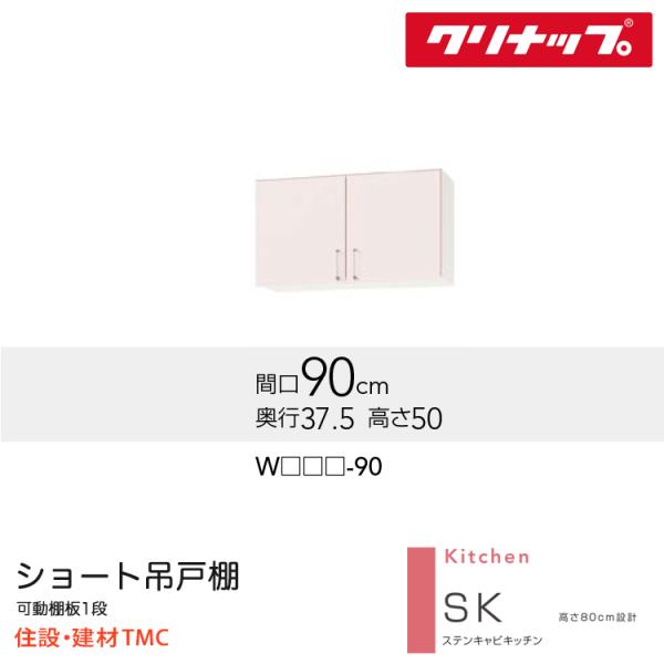 クリナップ ショート吊戸棚 SKシリーズ W900 扉カラー 選択 W(TRW/TRP/TRY)-90 送料無料 メーカー直送｜住設建材TMC