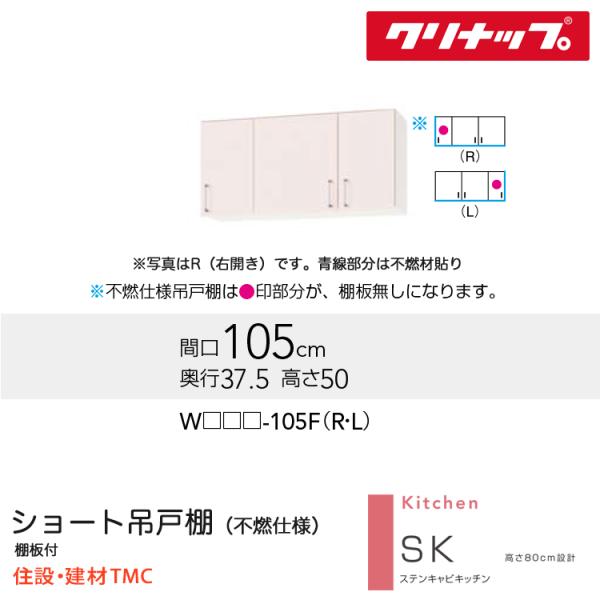 クリナップ ショート吊戸棚（不燃仕様） SKシリーズ W1050 扉勝手 選択 扉カラー 選択 W(TRW/TRP/TRY)-105F（R/L） 送料無料 メーカー直送