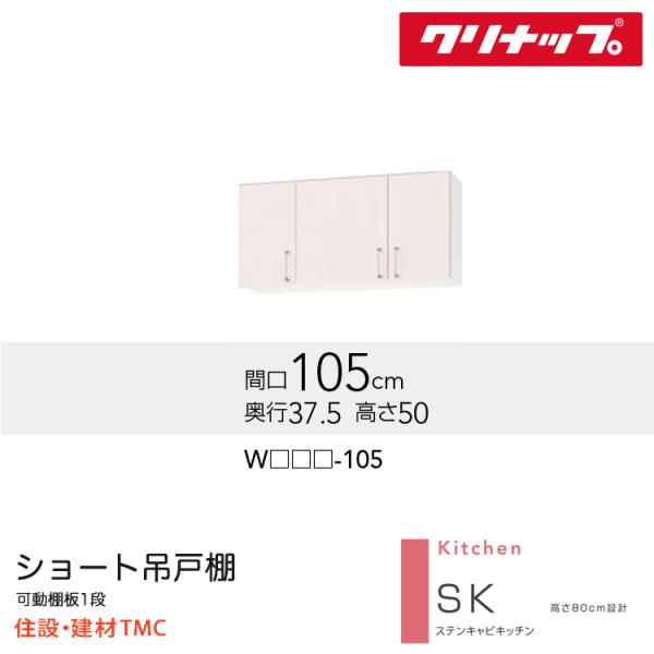 クリナップ ショート吊戸棚 SKシリーズ W1050 扉カラー 選択 W(TRW/TRP/TRY)-105 送料無料 メーカー直送|住設建材TMC