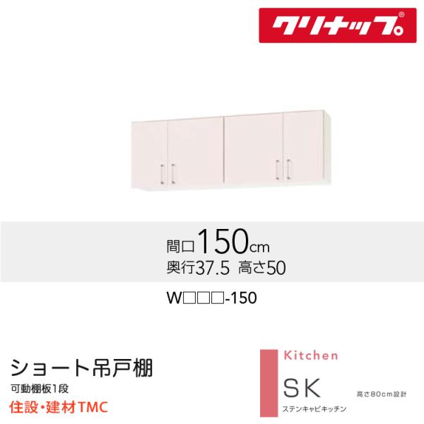 クリナップ 遊撃手吊収納家具 SK続きもの W1500 扉色つや より分ける W(TRW/TRP/TRY)-150 貨物輸送無料 製造業者直送