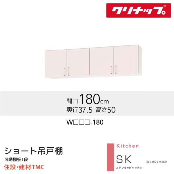 クリナップ 遊撃手吊収納家具 SK続きもの W1800 扉色つや より分ける W(TRW/TRP/TRY)-180 貨物輸送無料 製造業者直送