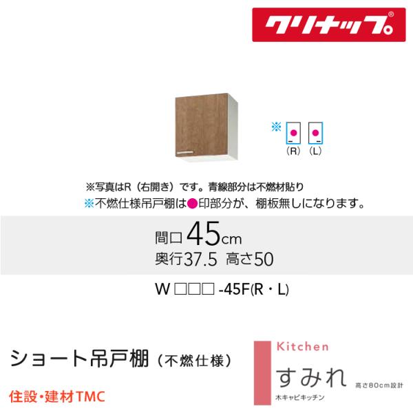 クリナップ 遊撃手吊収納家具（不燃遣りかた） すみれ続きもの W450 扉自由勝手 より分ける 扉色つや より分ける W(LAT/L4B)-45F（R/L） 貨物輸送無料 製造業者直送