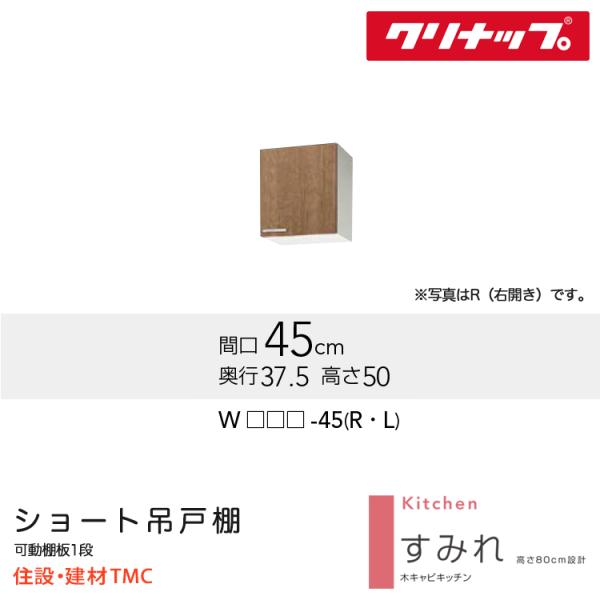 クリナップ ショート吊戸棚 すみれシリーズ W450 扉勝手 選択 扉カラー 選択 W(LAT/L4B)-45(R/L) 送料無料 メーカー直送