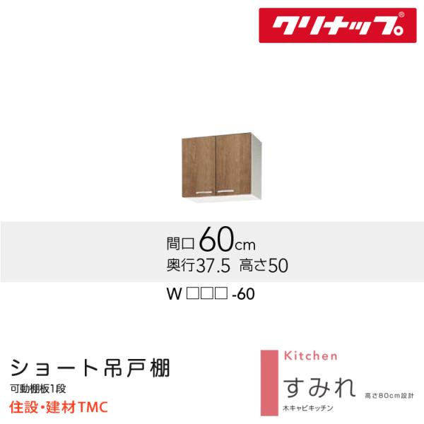クリナップ 遊撃手吊押し入れ すみれ続きもの W600 扉色合い より分ける W(LAT/L4B)-60 貨物輸送無料 製造会社直送