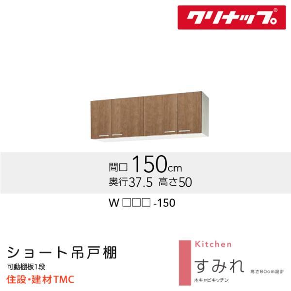 クリナップ ショート吊戸棚 すみれシリーズ W1500 扉カラー 選択 W(LAT/L4B)-150 送料無料 メーカー直送