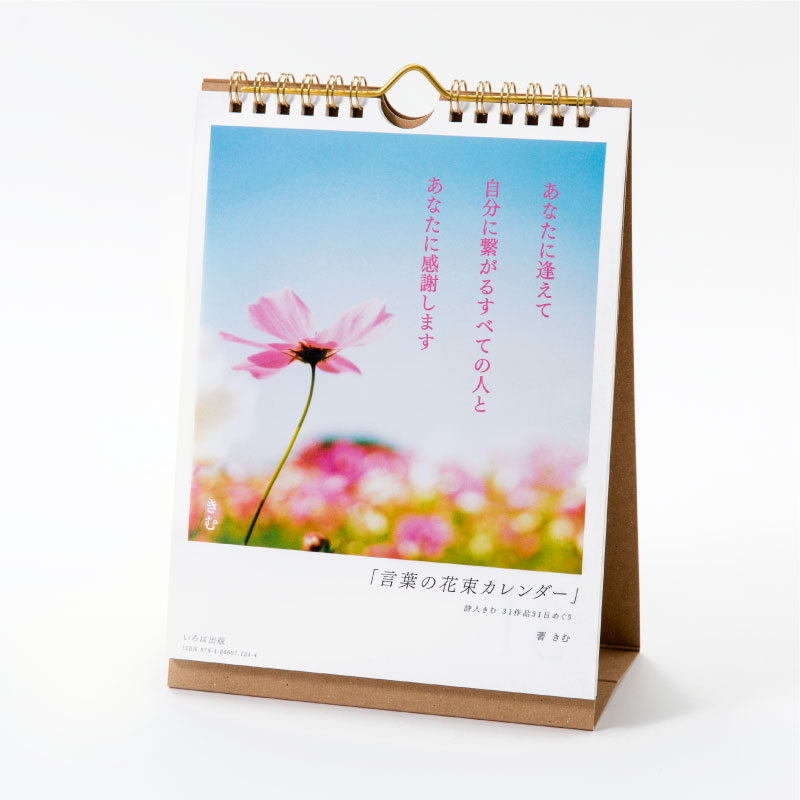 プチギフト ギフト 日めくりカレンダー 言葉の花束カレンダー 詩人きむ 万年カレンダー 壁掛け プレゼント 1000円 Giosenglish Com