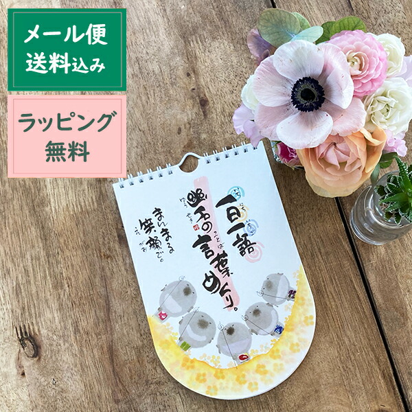 プチギフト ギフト 日めくりカレンダー 御木幽石 言葉めくり まんまる笑顔で 万年カレンダー 壁掛け プレゼント 1000円 Korkmazmauritius Com