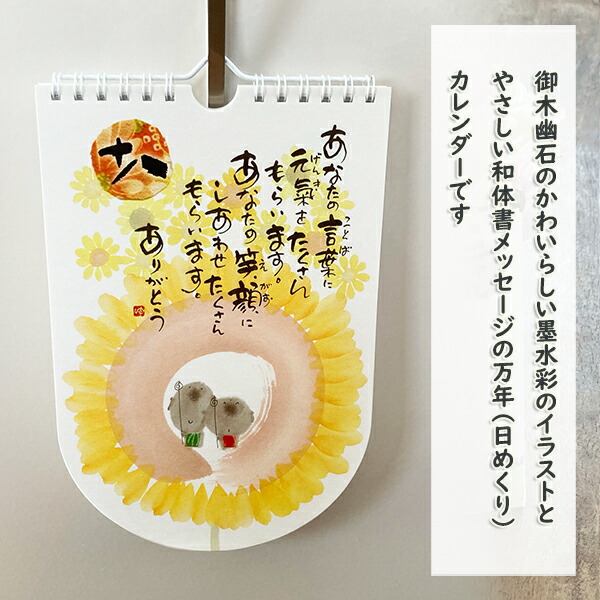 プチギフト ギフト 日めくりカレンダー 御木幽石 言葉めくり まんまる笑顔で 万年カレンダー 壁掛け プレゼント 1000円 Korkmazmauritius Com