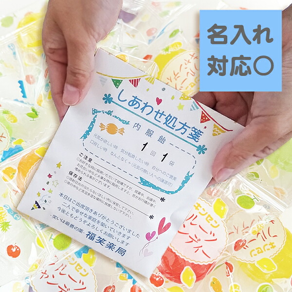 プチギフト 結婚式 【しあわせ処方箋 キャンディプチギフト】二次会 退職にも オリジナルギフト おもしろ|結婚式・プチギフト店 まんぞく屋