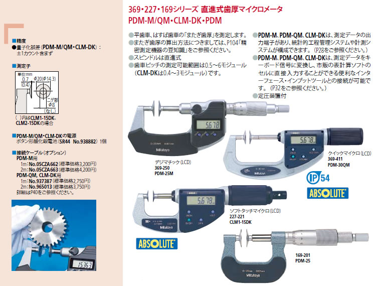 売れ筋商品 369 227 169シリーズ直進式歯厚マイクロメータPDM-100 ad