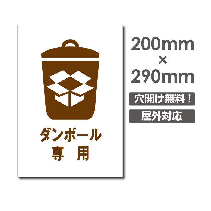 楽天市場 頂点看板 ダンボール専用 ゴミ 分別 ゴミの種類 ダンボール 置き場 放置 ご協力w0mm H290mm ゴミの不法投棄厳禁 ゴミを捨てるな看板 プレート パネル 注意標識 アルミ複合板 厚み３mm Poi 166 頂点看板