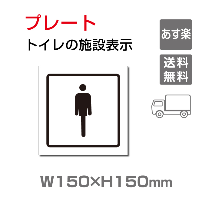 楽天市場 送料無料 メール便対応 W150mm H150mm 男子トイレ お手洗いtoilet トイレ男子 男性 紳士 Men トイレ Toilet お手洗い お手洗 ネーム 施設 室名 トイレマーク トイレサイン 看板 標識 表示 サイン ピクト マーク イラスト 案内 誘導 ラベル 外国語 英語