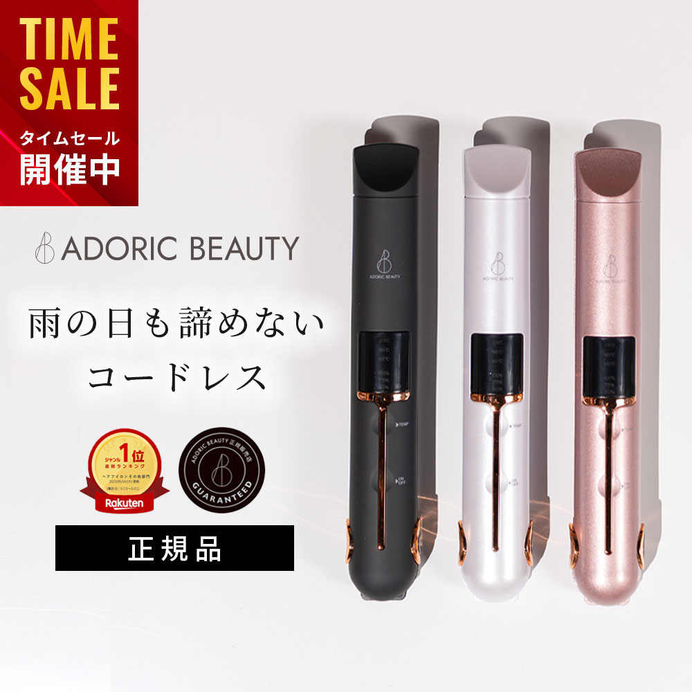  ADORIC BEAUTY®? 公式 【正規品】 コードレス ヘアアイロン ミニ USB 充電式 2way 軽量 カール ストレート 旅行 携帯用 前髪 収納ポーチ 165℃～205℃ 3段階調節コンパクト ストレートアイロン ヘアーアイロン メンズ