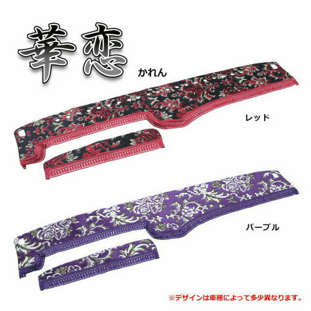 トラック用品 雅 華恋 かれん ダッシュマット 2t車用 車種専用 内装 ダッシュボードマット