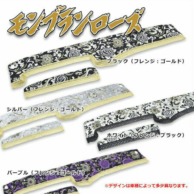 トラック用品 雅 モンブランローズ ダッシュマット 4t車用 車種専用 内装 ダッシュボードマット