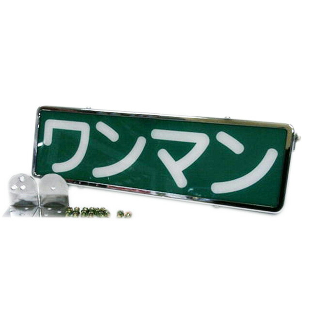 楽天市場】ワンマンアンドン LED12・24V共用 オールメッキ