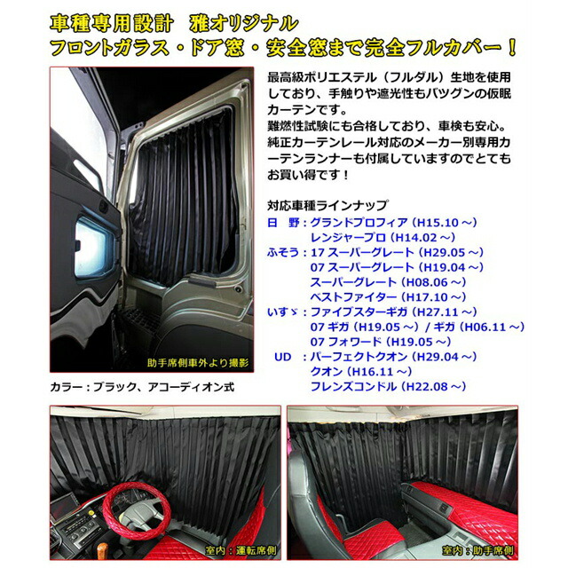 楽天市場 雅 車種専用 仮眠カーテン 車種別 2400 850mm 2枚入 トラックショップトップロード仙台