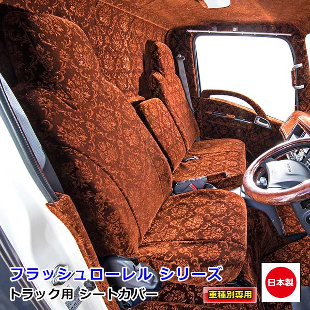 楽天市場 受注制作 雅 車種専用シートカバー フラッシュローレル ふそう大型 Newスーパーグレート用 トラックショップトップロード仙台