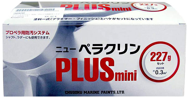 ニューペラクリン PLUS mini 227g 3液型プロペラ防汚塗料・プライマー・防汚塗料・刷毛のセット 227gセット
