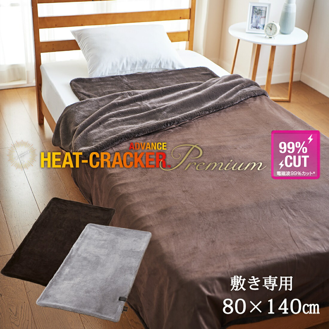 【楽天市場】HEAT CRACKER PREMIUM ADVANCE 洗える電気毛布(掛け) シングル 130×188 [ ヒートクラッカー プレミアム  アドバンス 電気毛布 電磁波 電磁波カット 洗える ブラウン グレー 電気掛け毛布 暖かい あたたかい あったか 冬用 毛布 掛け毛布 極 ...