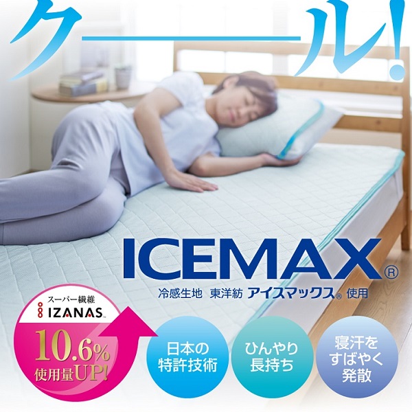 Max アイスマックス 寝返りの度にひんやりするさらっと冷たいアイスマックス 冷感寝具 夏用 Ice ひんやり 冷たい ベッドパッド 冷たい 涼しい Max アイスマックス ダブル 敷きパッド ひんやり 送料無料 おしゃれな布団店ねむりねこ