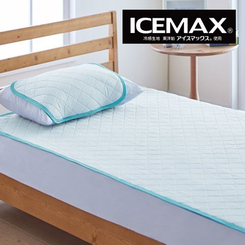 Max アイスマックス 寝返りの度にひんやりするさらっと冷たいアイスマックス 冷感寝具 夏用 Ice ひんやり 冷たい ベッドパッド 冷たい 涼しい Max アイスマックス ダブル 敷きパッド ひんやり 送料無料 おしゃれな布団店ねむりねこ