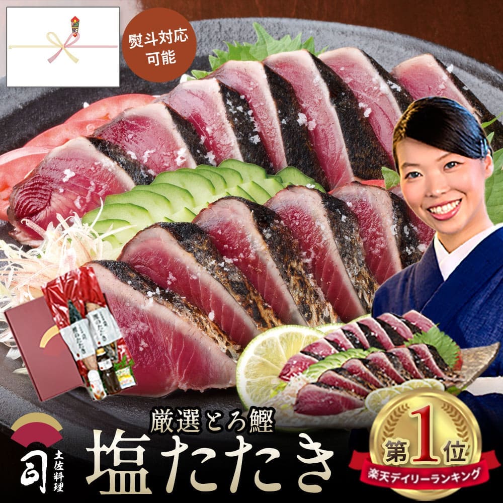 鰹 かつお【塩たたき 2本入りセット】 魚 高知県 ギフトセット 食品 男性 かつおのたたき カツオたたき 鰹たたき お取り寄せグルメ 冷凍刺身 お刺身セット 高級おつまみ 高級食材【冷凍便】 食べ物 冷凍 土佐料理司 お歳暮