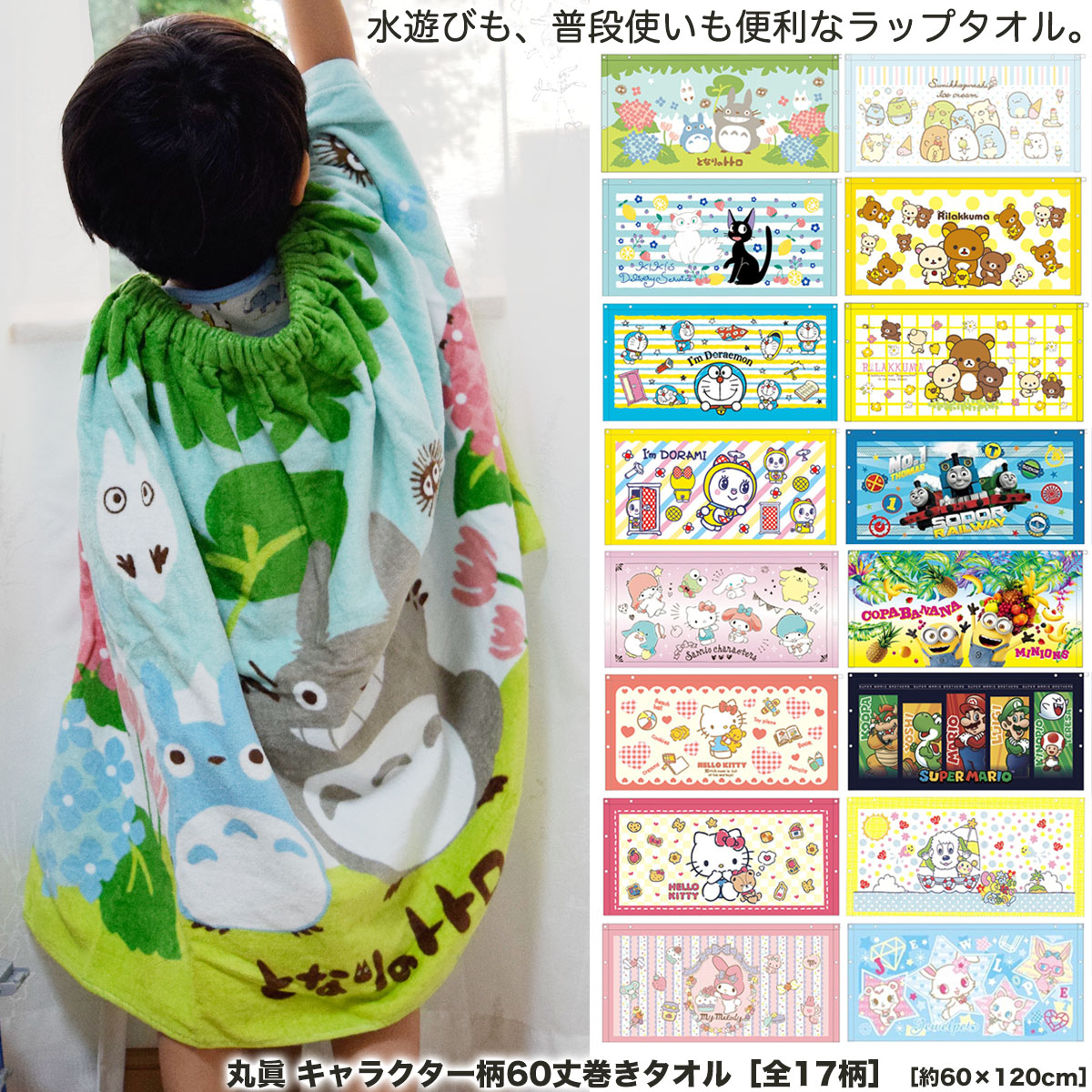 楽天市場 送料無料 丸眞 キャラクター柄60丈巻きタオル 約60 1cm 全柄 ラップタオル ジュニアバスタオル キャラクター いないいないばあっ きかんしゃトーマス リラックマ ドラミちゃん ハローキティ ジュエルペット 子供用 生活日用品 雑貨のお店 等身大