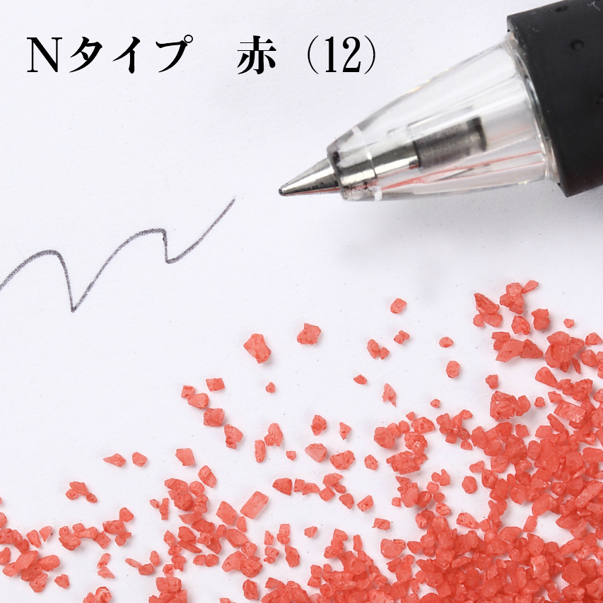 楽天市場】カラーサンド 150g 粗粒（1mm位） Ｎタイプ 赤（12） 日本製