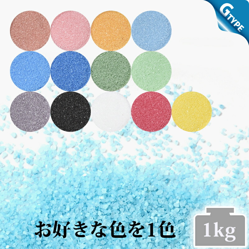 楽天市場 日本製 の カラーサンド １kg 細粒 0 2mm位 ｇタイプ 茶 桃 橙 水色 青 群青 緑 黄緑 紫 黒 白 赤 黄の中からお好きな色を１色 飾り砂 カラー 砂 材料 素材 ハーバリウム アクアリウム アクア テラリウム コケリウム サンドアート 苔 インテリア