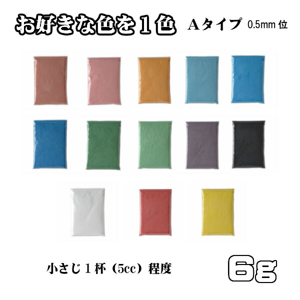 楽天市場 カラーサンド 日本製 デコレーションサンド 6g 小粒 0 5mm位 ａタイプ 茶 桃 橙 水色 青 群青 緑 黄緑 紫 黒 白 赤 黄の中からお好きな色を１色 サンシンズ カラーサンド
