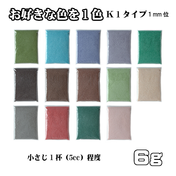 直営限定アウトレット 日本製のカラーサンド 驚きの値段 粗粒 1mm位 Ｋ１タイプ お好きな色を１色 ６g