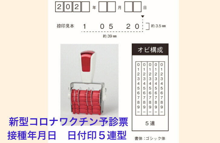 新型コロナワクチン予診票 接種逢い引き 逢い引き印５連型（ワクチン接種予診票 接種逢い引きに相応う５連・14級・11段）貨物輸送無料