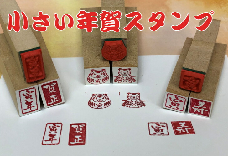 楽天市場 小さい年賀スタンプお得な選べる3個セット 年賀状 干支 新年とら年 かわいい 彩り趣 新春 謹賀新年新年御挨拶 カード 名刺ぽち袋 お正月 落款風プチサイズ 新発売送料無料 はんこの森 和ゴム庵
