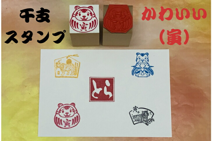 楽天市場 干支スタンプ かわいい 寅 もっとお得な選べる5個セット とら年 年賀状 新年 かわいい 手作り年賀状ぽち袋 だるま 梅 お正月開運 ご挨拶 送料無料 はんこの森 和ゴム庵
