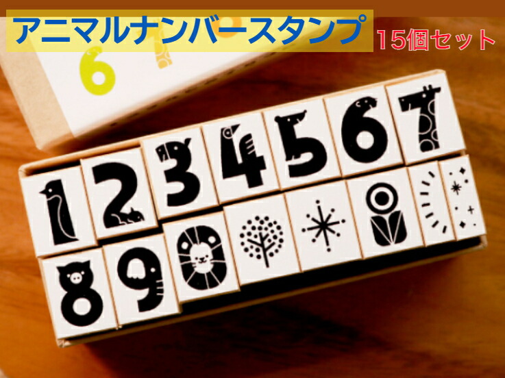 イラストレーター サタケシュンスケ の描く可愛い動物の 数字スタンプ 15セット 名刺 絵手紙 ハガキ 封書 ゴム印 動物 挨拶状 プレゼント お店 カード メモ帳 イラストレーター 送料無料 新発売 プレゼント 40 割引 Saferoad Com Sa