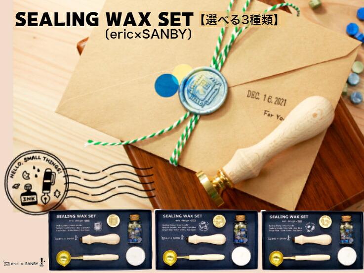 SEALING WAX SET シーリングワックスセット【eric】×サンビー （絵手紙　ハガキ　封書 　挨拶状　プレゼント 　カード　お店　誕生日　 　イラストレーター） 　封・椈　封緘 　「送料無料」新発売