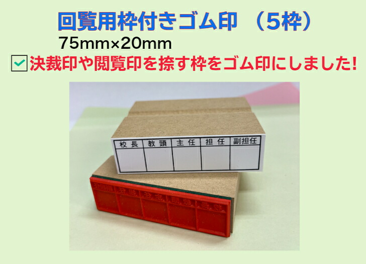 【楽天市場】回覧用枠付きゴム印(5枠)(回覧版 決済 承認 企画書 枠付スタンプ スクラップ 既読欄 ゴム印 確認済 コピー用紙) 「送料無料 ...