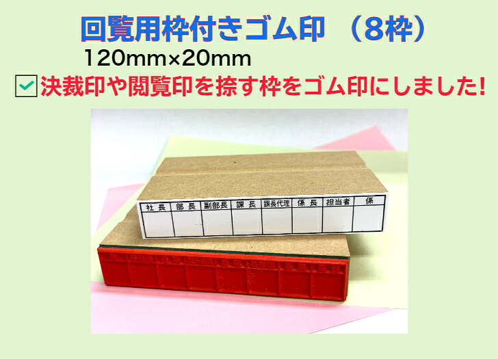 【楽天市場】回覧用枠付きゴム印(8枠)(回覧版 決済 承認 企画書 枠付スタンプ スクラップ 既読欄 ゴム印 確認済 コピー用紙) 「送料無料 ...